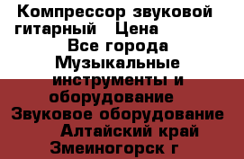 Компрессор-звуковой  гитарный › Цена ­ 3 000 - Все города Музыкальные инструменты и оборудование » Звуковое оборудование   . Алтайский край,Змеиногорск г.